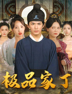 养虎为患 第一季